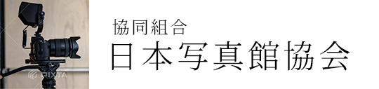 日本写真館協会