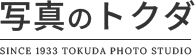 国内有数のスタジオ規模・福岡県筑紫野市の写真スタジオ「写真のトクダ」